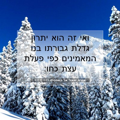 Picture 07 - אגרת שאול אל האפסים 1:19 HEB - ואי זה הוא יתרון גדלת - Bible Verse Picture