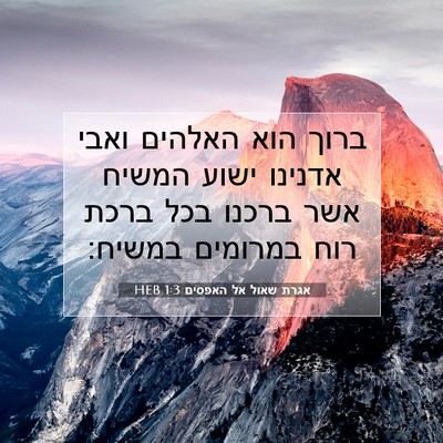 Picture 07 - אגרת שאול אל האפסים 1:3 HEB - ברוך הוא האלהים ואבי - Bible Verse Picture