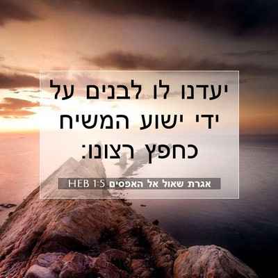 Picture 07 - אגרת שאול אל האפסים 1:5 HEB - יעדנו לו לבנים על ידי ישוע - Bible Verse Picture