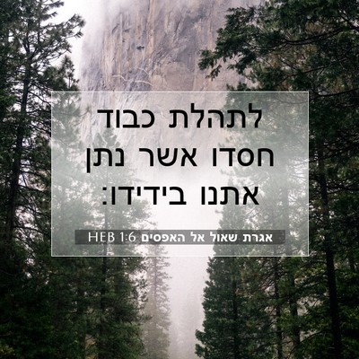 Picture 07 - אגרת שאול אל האפסים 1:6 HEB - לתהלת כבוד חסדו אשר נתן - Bible Verse Picture