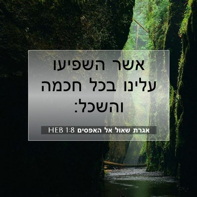 Picture 07 - אגרת שאול אל האפסים 1:8 HEB - אשר השפיעו עלינו בכל חכמה - Bible Verse Picture