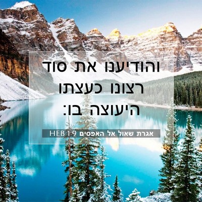 Picture 07 - אגרת שאול אל האפסים 1:9 HEB - והודיענו את סוד רצונו - Bible Verse Picture