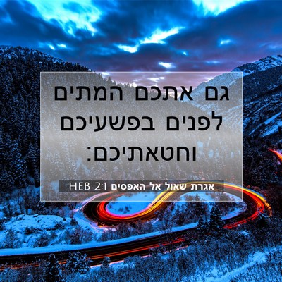 Picture 07 - אגרת שאול אל האפסים 2:1 HEB - גם אתכם המתים לפנים - Bible Verse Picture