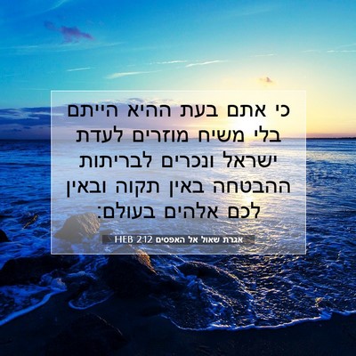 Picture 07 - אגרת שאול אל האפסים 2:12 HEB - כי אתם בעת ההיא הייתם בלי - Bible Verse Picture