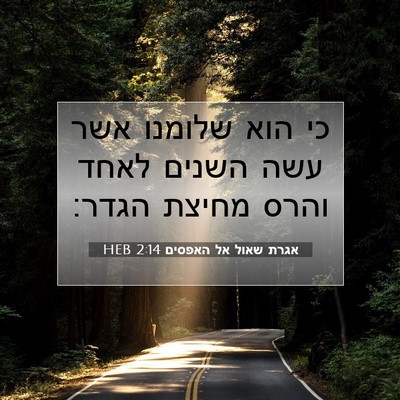 Picture 07 - אגרת שאול אל האפסים 2:14 HEB - כי הוא שלומנו אשר עשה השנים - Bible Verse Picture