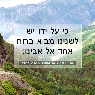 Picture 07 - אגרת שאול אל האפסים 2:18 HEB - כי על ידו יש לשנינו מבוא - Bible Verse Picture