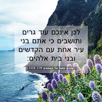 Picture 07 - אגרת שאול אל האפסים 2:19 HEB - לכן אינכם עוד גרים ותושבים - Bible Verse Picture