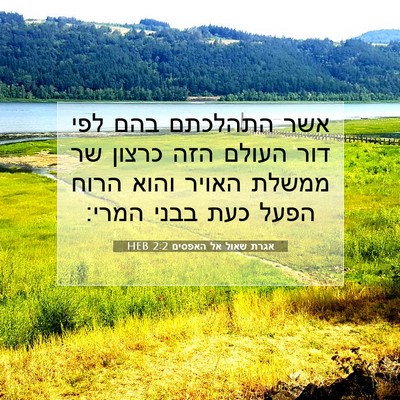 Picture 07 - אגרת שאול אל האפסים 2:2 HEB - אשר התהלכתם בהם לפי דור - Bible Verse Picture
