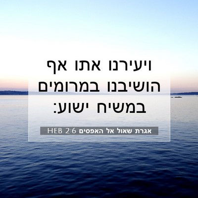 Picture 07 - אגרת שאול אל האפסים 2:6 HEB - ויעירנו אתו אף הושיבנו - Bible Verse Picture