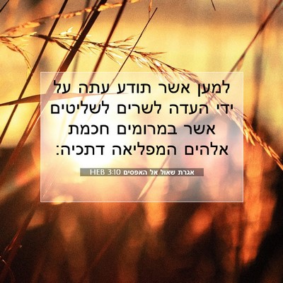 Picture 07 - אגרת שאול אל האפסים 3:10 HEB - למען אשר תודע עתה על ידי - Bible Verse Picture