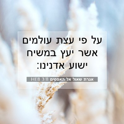 Picture 07 - אגרת שאול אל האפסים 3:11 HEB - על פי עצת עולמים אשר יעץ - Bible Verse Picture
