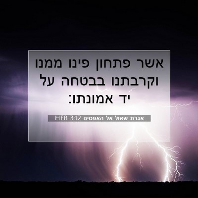 Picture 07 - אגרת שאול אל האפסים 3:12 HEB - אשר פתחון פינו ממנו - Bible Verse Picture