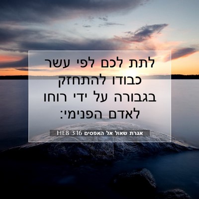 Picture 07 - אגרת שאול אל האפסים 3:16 HEB - לתת לכם לפי עשר כבודו - Bible Verse Picture