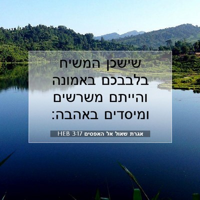 Picture 07 - אגרת שאול אל האפסים 3:17 HEB - שישכן המשיח בלבבכם באמונה - Bible Verse Picture
