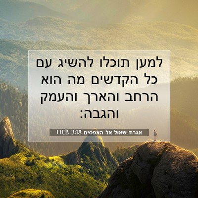 Picture 07 - אגרת שאול אל האפסים 3:18 HEB - למען תוכלו להשיג עם כל - Bible Verse Picture