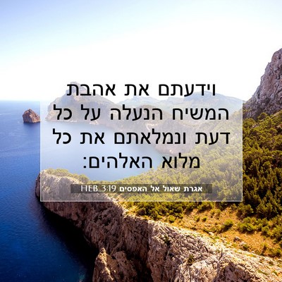 Picture 07 - אגרת שאול אל האפסים 3:19 HEB - וידעתם את אהבת המשיח הנעלה - Bible Verse Picture