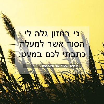 Picture 07 - אגרת שאול אל האפסים 3:3 HEB - כי בחזון גלה לי הסוד אשר - Bible Verse Picture