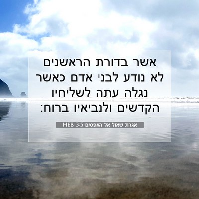 Picture 07 - אגרת שאול אל האפסים 3:5 HEB - אשר בדורת הראשנים לא נודע - Bible Verse Picture