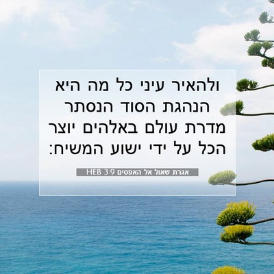 Picture 07 - אגרת שאול אל האפסים 3:9 HEB - ולהאיר עיני כל מה היא הנהגת - Bible Verse Picture
