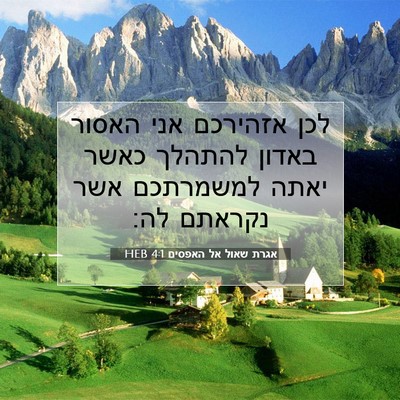 Picture 07 - אגרת שאול אל האפסים 4:1 HEB - לכן אזהירכם אני האסור - Bible Verse Picture