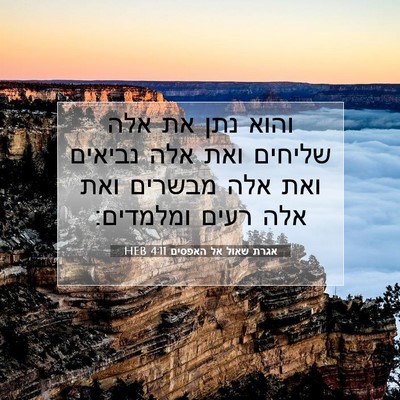 Picture 07 - אגרת שאול אל האפסים 4:11 HEB - והוא נתן את אלה שליחים ואת - Bible Verse Picture