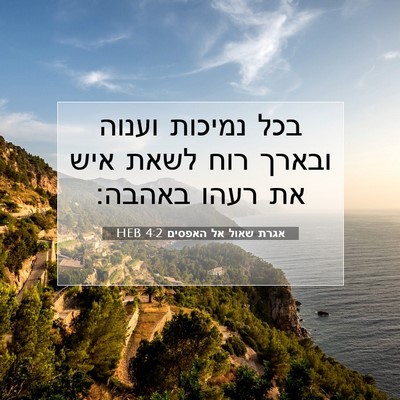 Picture 07 - אגרת שאול אל האפסים 4:2 HEB - בכל נמיכות וענוה ובארך רוח - Bible Verse Picture