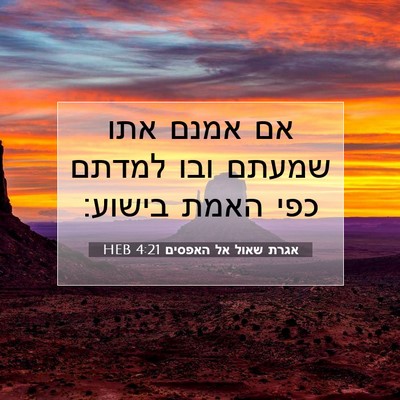 Picture 07 - אגרת שאול אל האפסים 4:21 HEB - אם אמנם אתו שמעתם ובו למדתם - Bible Verse Picture