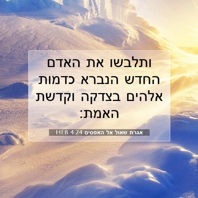 Picture 07 - אגרת שאול אל האפסים 4:24 HEB - ותלבשו את האדם החדש הנברא - Bible Verse Picture