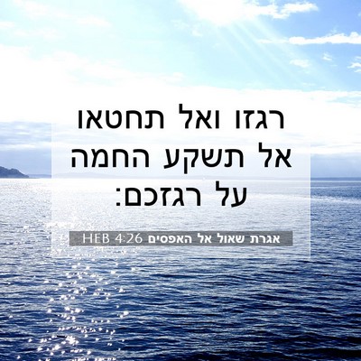 Picture 07 - אגרת שאול אל האפסים 4:26 HEB - רגזו ואל תחטאו אל תשקע החמה - Bible Verse Picture