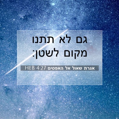 Picture 07 - אגרת שאול אל האפסים 4:27 HEB - גם לא תתנו מקום - Bible Verse Picture