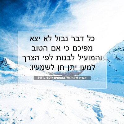 Picture 07 - אגרת שאול אל האפסים 4:29 HEB - כל דבר נבול לא יצא מפיכם כי - Bible Verse Picture