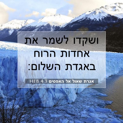 Picture 07 - אגרת שאול אל האפסים 4:3 HEB - ושקדו לשמר את אחדות הרוח - Bible Verse Picture