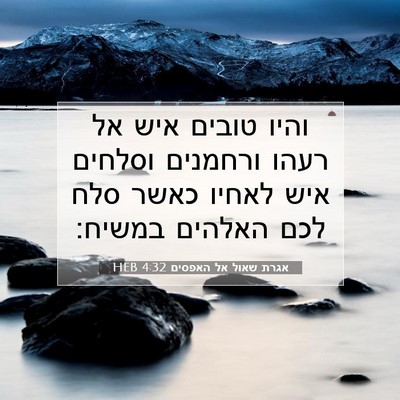 Picture 07 - אגרת שאול אל האפסים 4:32 HEB - והיו טובים איש אל רעהו - Bible Verse Picture