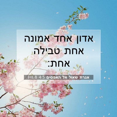 Picture 07 - אגרת שאול אל האפסים 4:5 HEB - אדון אחד אמונה אחת טבילה - Bible Verse Picture