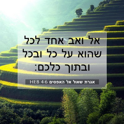 Picture 07 - אגרת שאול אל האפסים 4:6 HEB - אל ואב אחד לכל שהוא על כל - Bible Verse Picture
