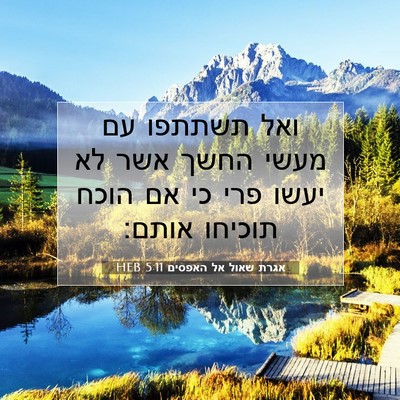 Picture 07 - אגרת שאול אל האפסים 5:11 HEB - ואל תשתתפו עם מעשי החשך אשר - Bible Verse Picture