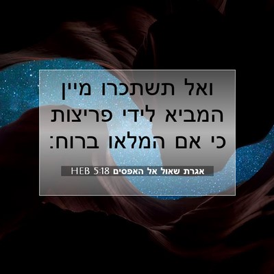 Picture 07 - אגרת שאול אל האפסים 5:18 HEB - ואל תשתכרו מיין המביא לידי - Bible Verse Picture