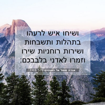 Picture 07 - אגרת שאול אל האפסים 5:19 HEB - ושיחו איש לרעהו בתהלות - Bible Verse Picture