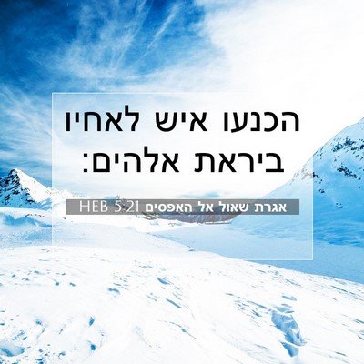Picture 07 - אגרת שאול אל האפסים 5:21 HEB - הכנעו איש לאחיו ביראת - Bible Verse Picture