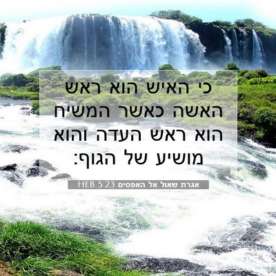 Picture 07 - אגרת שאול אל האפסים 5:23 HEB - כי האיש הוא ראש האשה כאשר - Bible Verse Picture