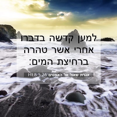 Picture 07 - אגרת שאול אל האפסים 5:26 HEB - למען קדשה בדברו אחרי אשר - Bible Verse Picture