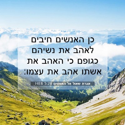 Picture 07 - אגרת שאול אל האפסים 5:28 HEB - כן האנשים חיבים לאהב את - Bible Verse Picture