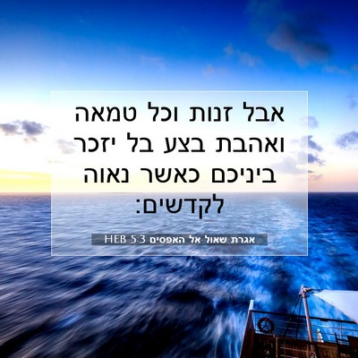 Picture 07 - אגרת שאול אל האפסים 5:3 HEB - אבל זנות וכל טמאה ואהבת בצע - Bible Verse Picture