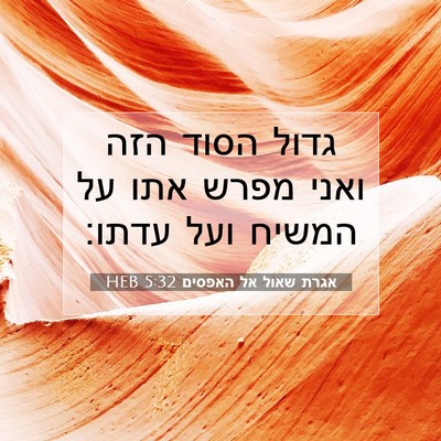 Picture 07 - אגרת שאול אל האפסים 5:32 HEB - גדול הסוד הזה ואני מפרש אתו - Bible Verse Picture