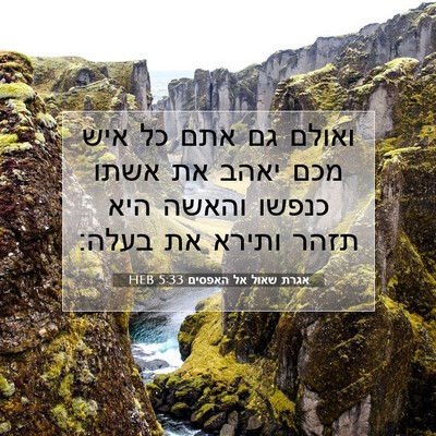 Picture 07 - אגרת שאול אל האפסים 5:33 HEB - ואולם גם אתם כל איש מכם - Bible Verse Picture
