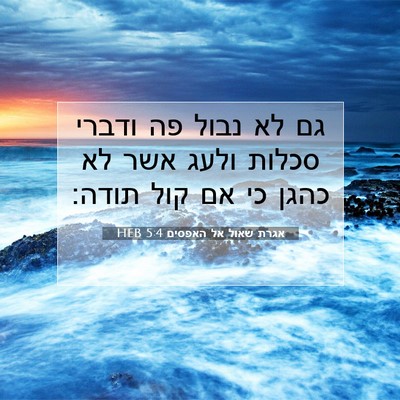 Picture 07 - אגרת שאול אל האפסים 5:4 HEB - גם לא נבול פה ודברי סכלות - Bible Verse Picture