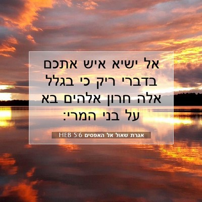 Picture 07 - אגרת שאול אל האפסים 5:6 HEB - אל ישיא איש אתכם בדברי ריק - Bible Verse Picture