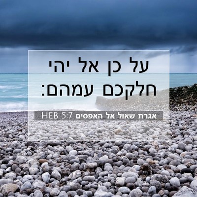 Picture 07 - אגרת שאול אל האפסים 5:7 HEB - על כן אל יהי חלקכם - Bible Verse Picture