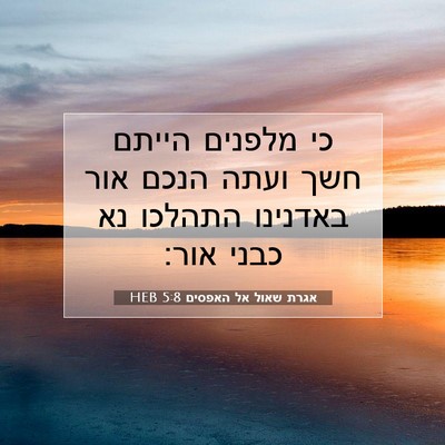 Picture 07 - אגרת שאול אל האפסים 5:8 HEB - כי מלפנים הייתם חשך ועתה - Bible Verse Picture