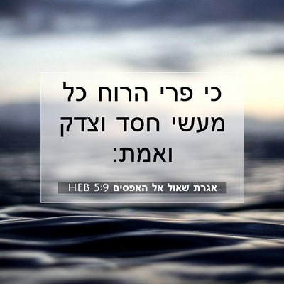 Picture 07 - אגרת שאול אל האפסים 5:9 HEB - כי פרי הרוח כל מעשי חסד - Bible Verse Picture